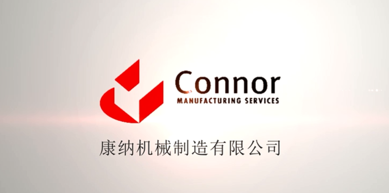 康納制造宣傳片
