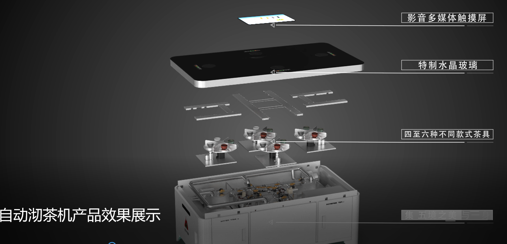 自動沏茶機產(chǎn)品三維動畫演示